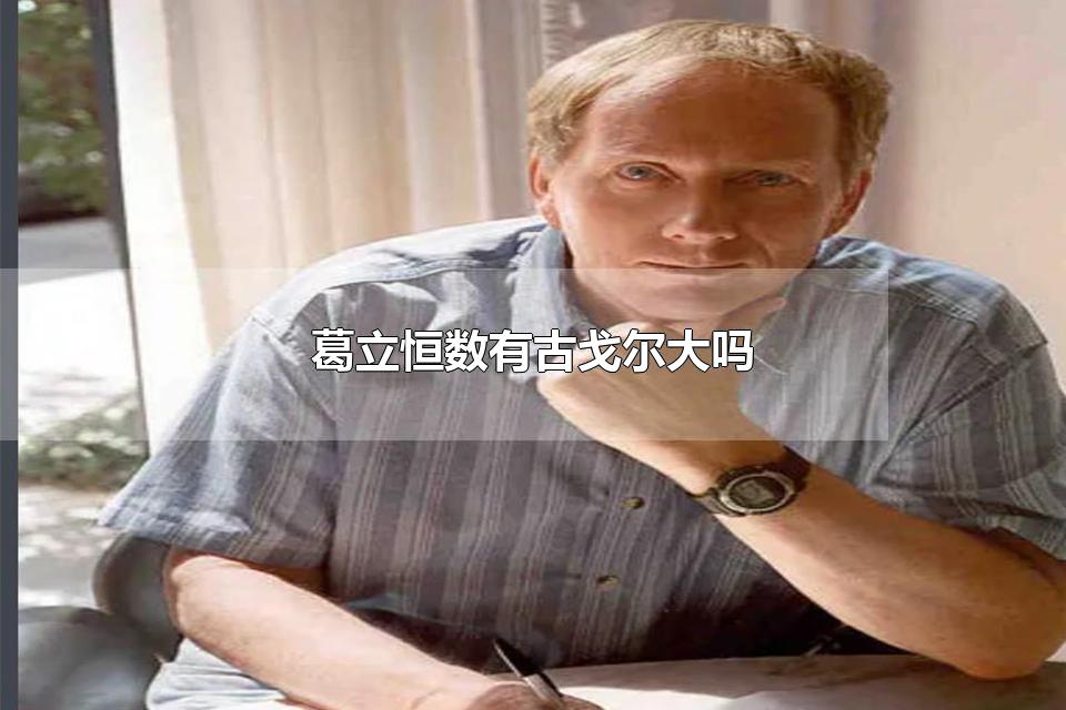 葛立恒数有古戈尔大吗 圆周率去掉小数点和葛立恒数谁大