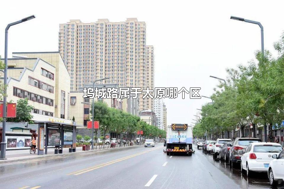 坞城路属于太原哪个区 坞城路属于哪个街道