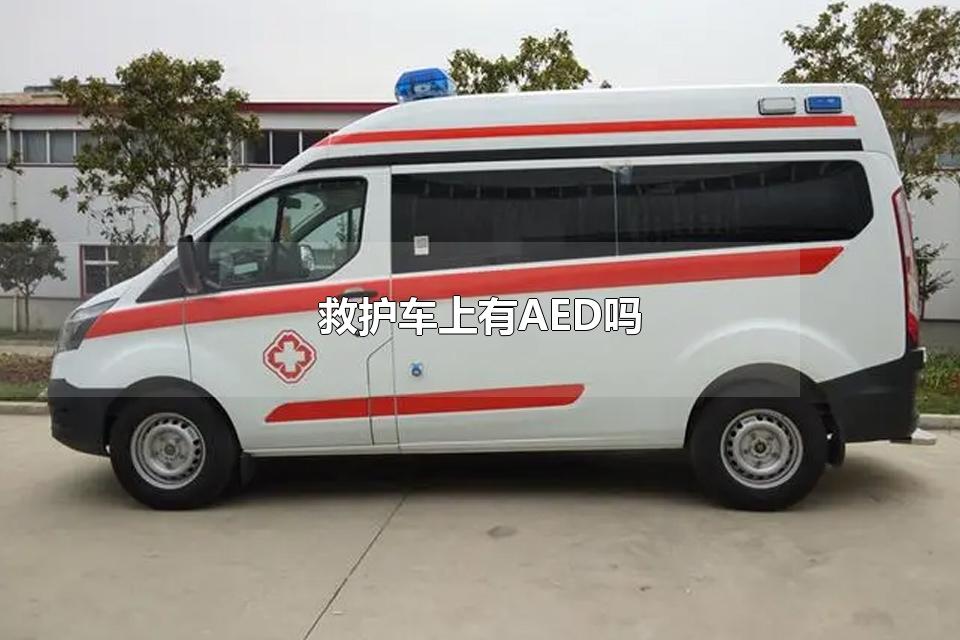 救护车上有AED吗 120救护车上配备哪些人员