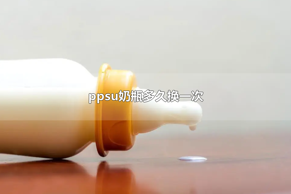 ppsu奶瓶多久换一次 ppsu奶瓶冷水煮还是热水煮