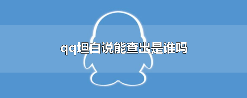 qq坦白说能查出是谁吗