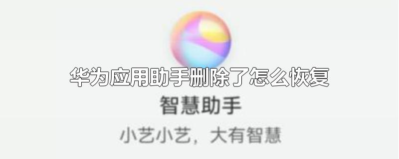 华为应用助手删除了怎么恢复