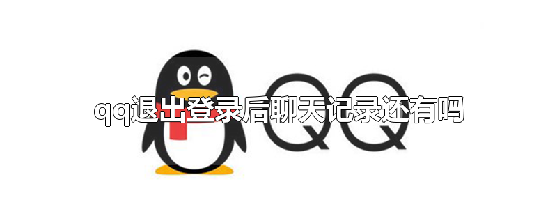 qq退出登录后聊天记录还有吗