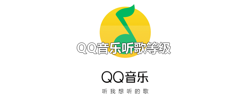 QQ音乐听歌等级