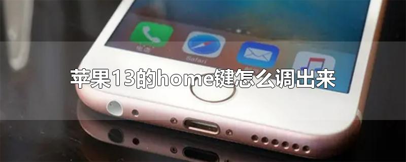 苹果13的home键怎么调出来