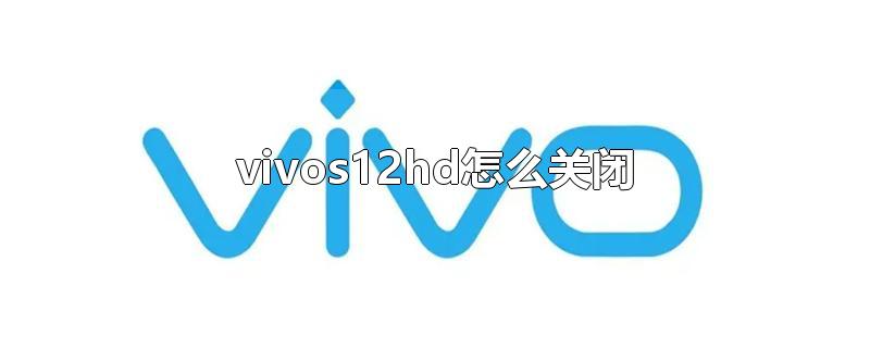 vivos12hd怎么关闭