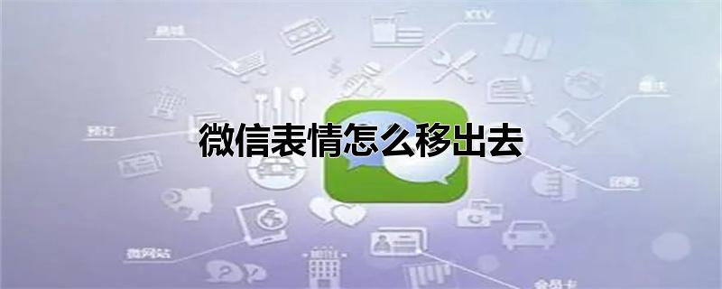 微信表情怎么移出去