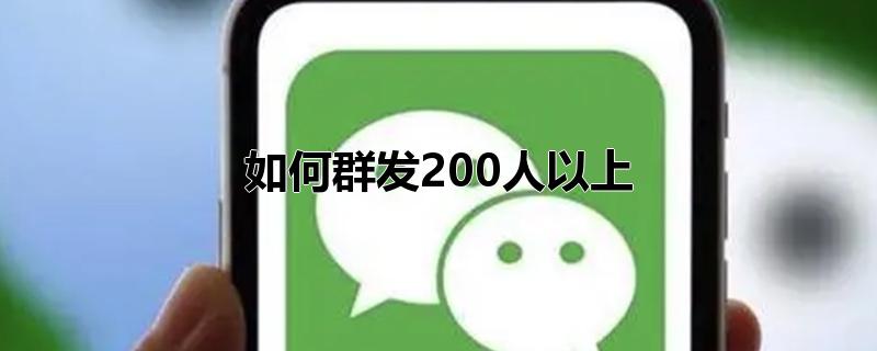 如何群发200人以上