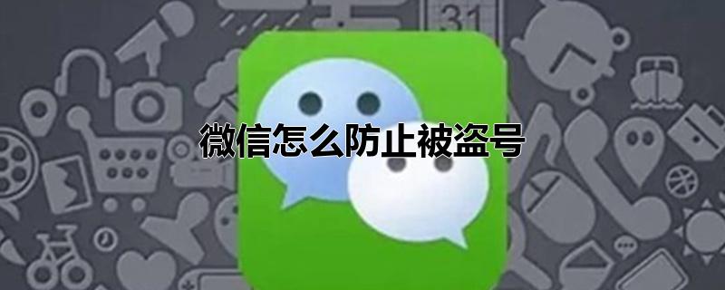 微信怎么防止被盗号