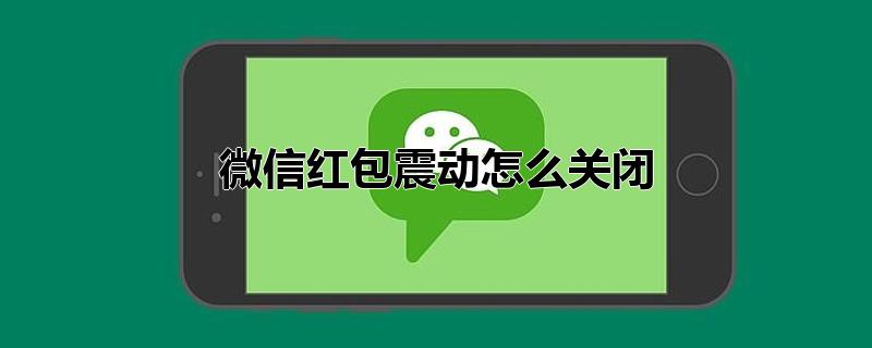 微信红包震动怎么关闭