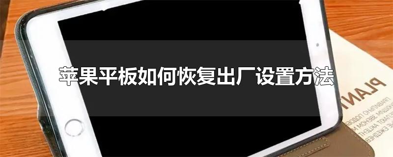 苹果平板如何恢复出厂设置方法