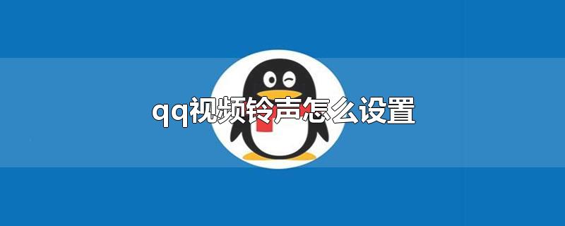 qq视频铃声怎么设置