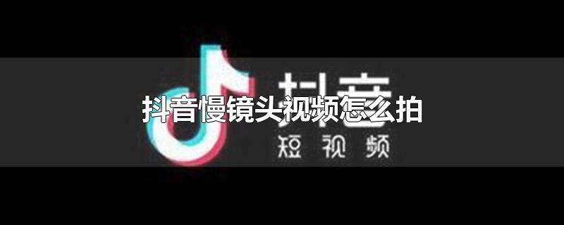 抖音慢镜头视频怎么拍