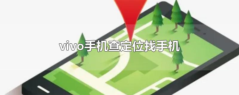 vivo手机查定位找手机