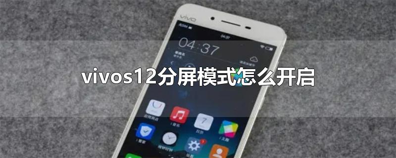 vivos12分屏模式怎么开启