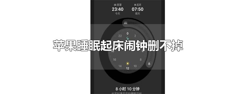 苹果睡眠起床闹钟删不掉