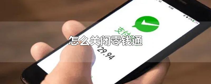 怎么关闭零钱通