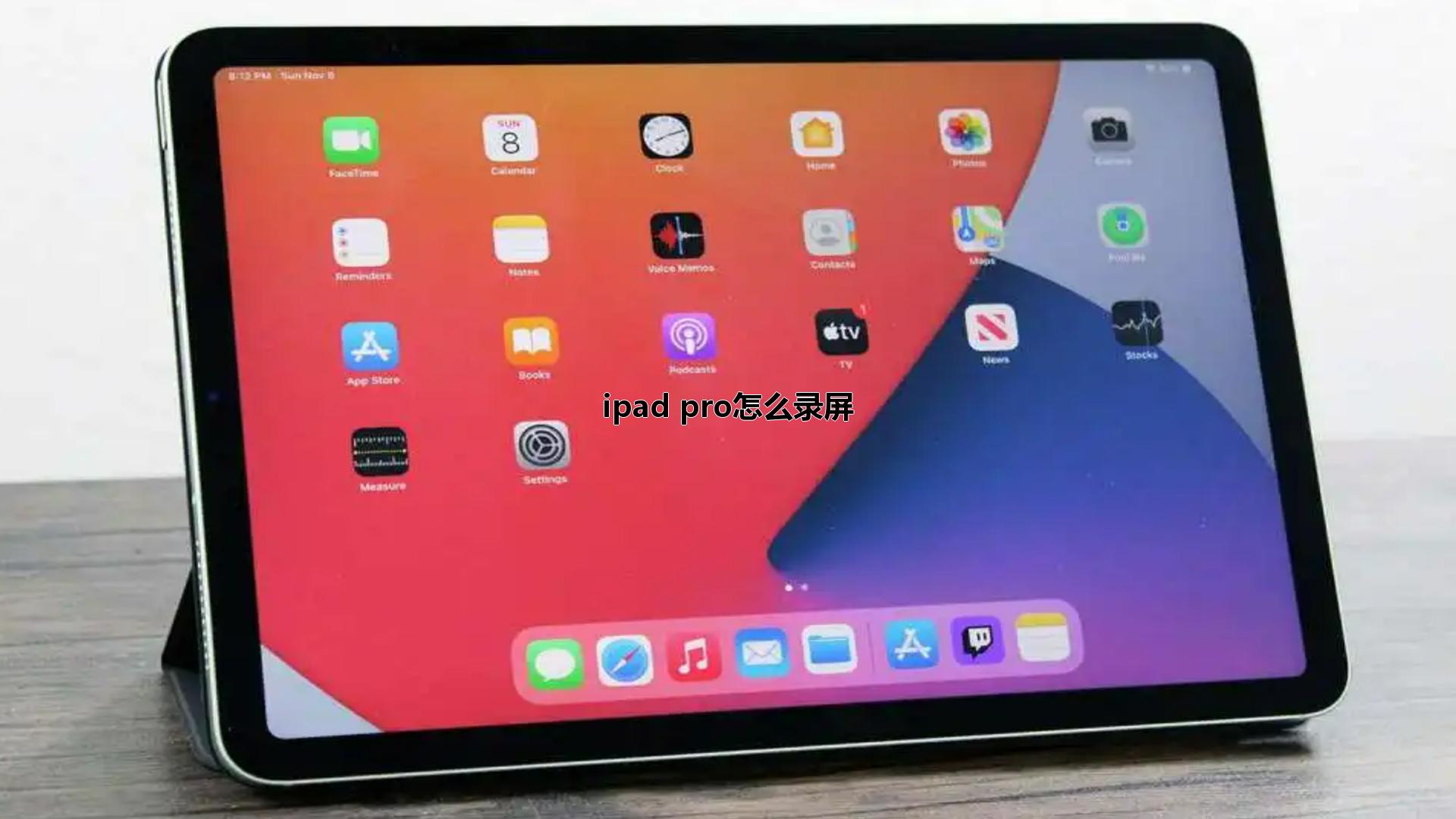 ipad pro怎么录屏