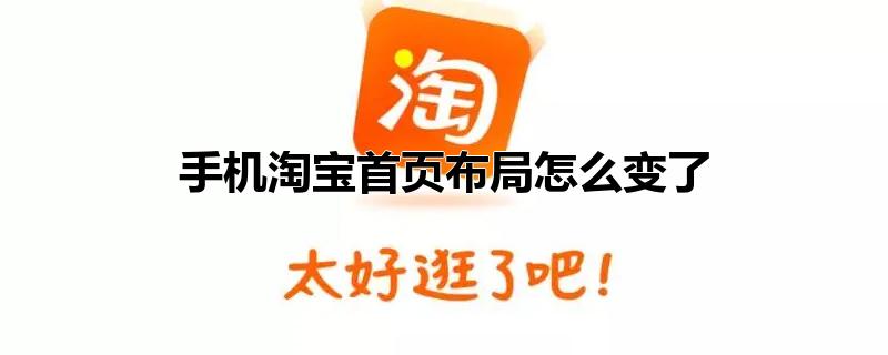 手机淘宝首页布局怎么变了