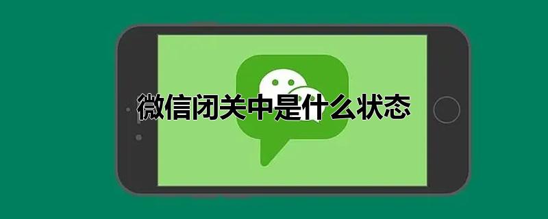 微信闭关中是什么状态