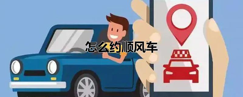 怎么约顺风车