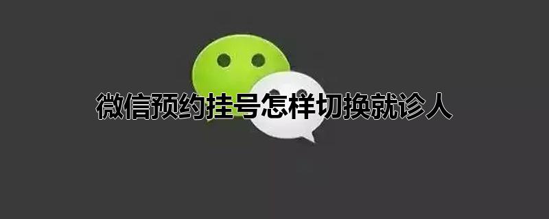 微信预约挂号怎样切换就诊人