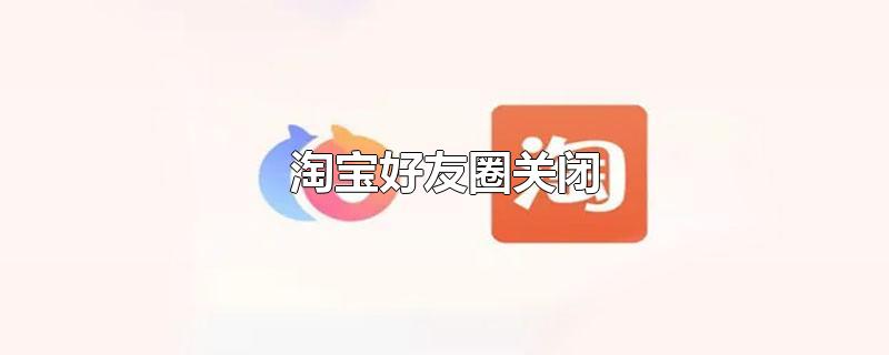 淘宝好友圈关闭