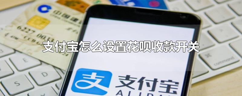 支付宝怎么设置花呗收款开关