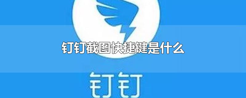 钉钉截图快捷键是什么