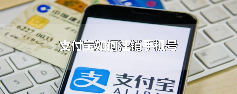 支付宝如何注销手机号