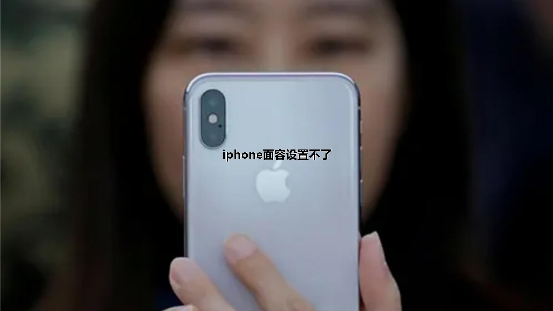 iphone面容设置不了