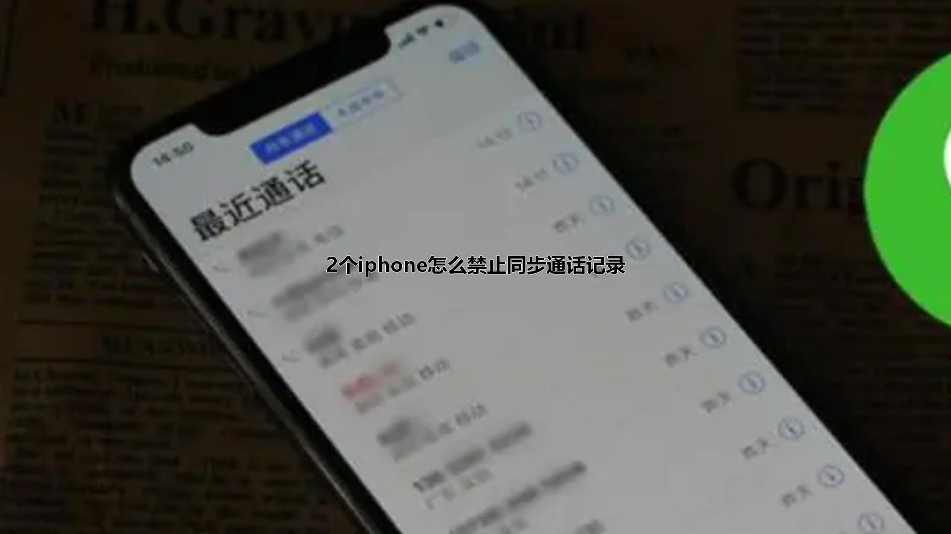 2个iphone怎么禁止同步通话记录