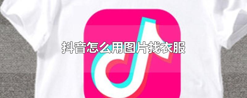 抖音怎么用图片找衣服