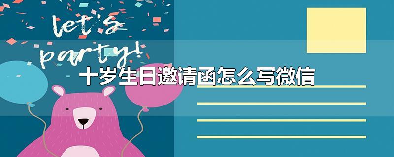 十岁生日邀请函怎么写微信