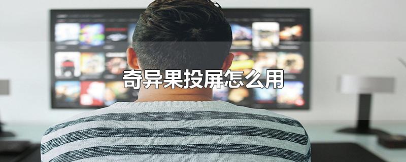 奇异果投屏怎么用