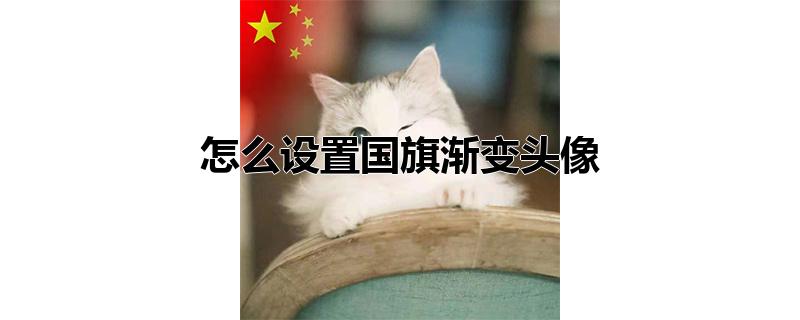 怎么设置国旗渐变头像