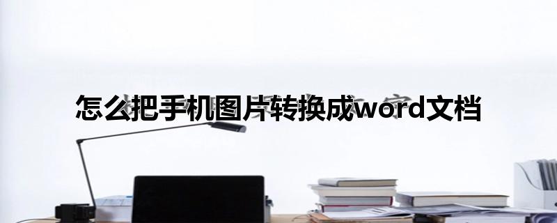 怎么把手机图片转换成word文档