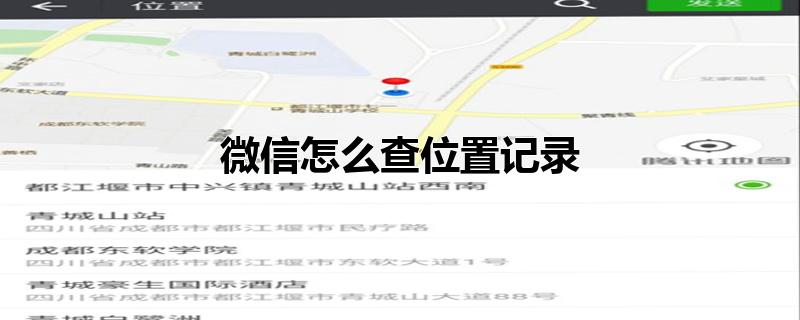 微信怎么查位置记录