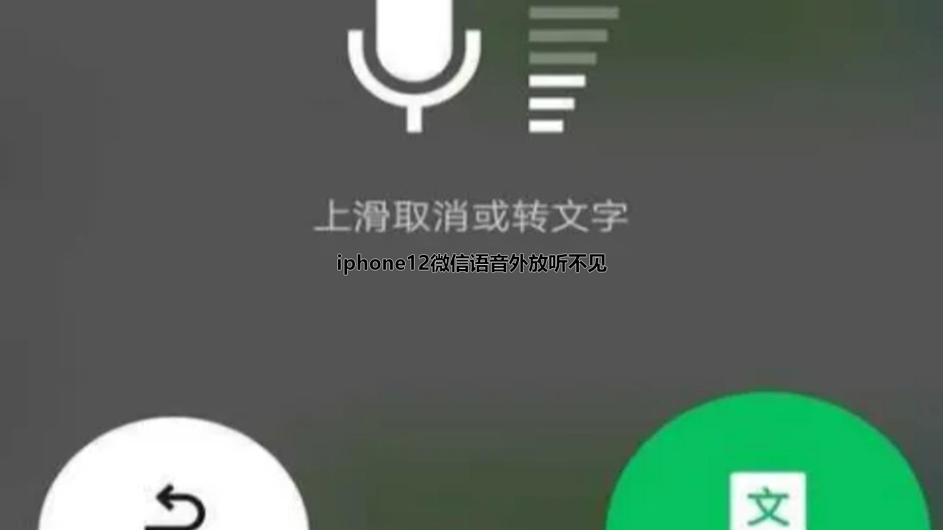 iphone12微信语音外放听不见