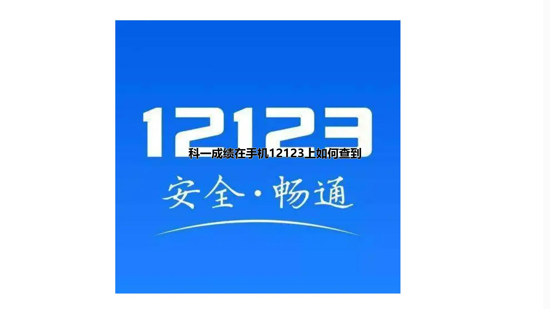 科一成绩在手机12123上如何查到