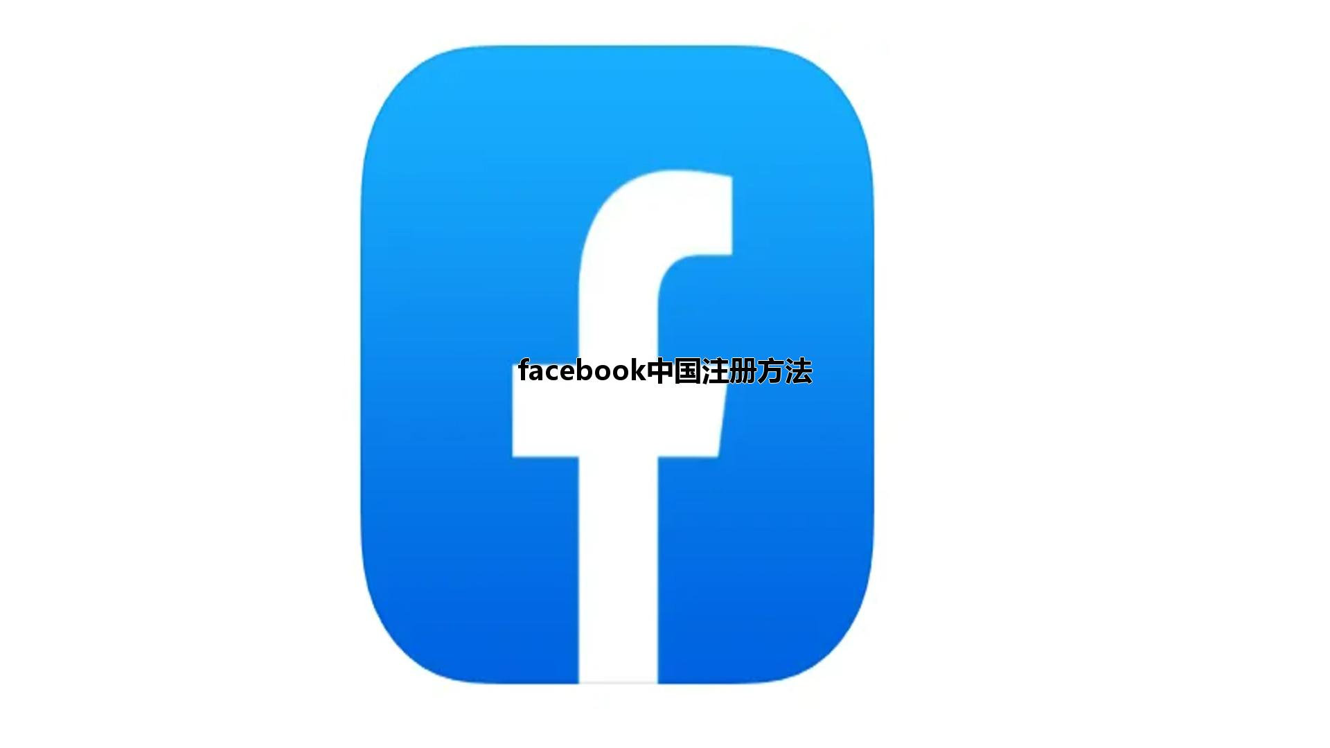 facebook中国注册方法