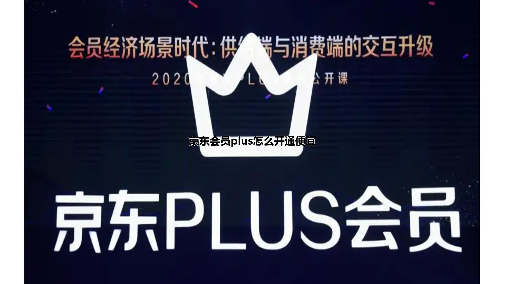 京东会员plus怎么开通便宜