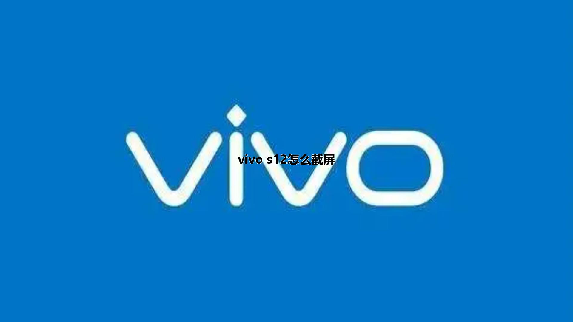 vivo s12怎么截屏