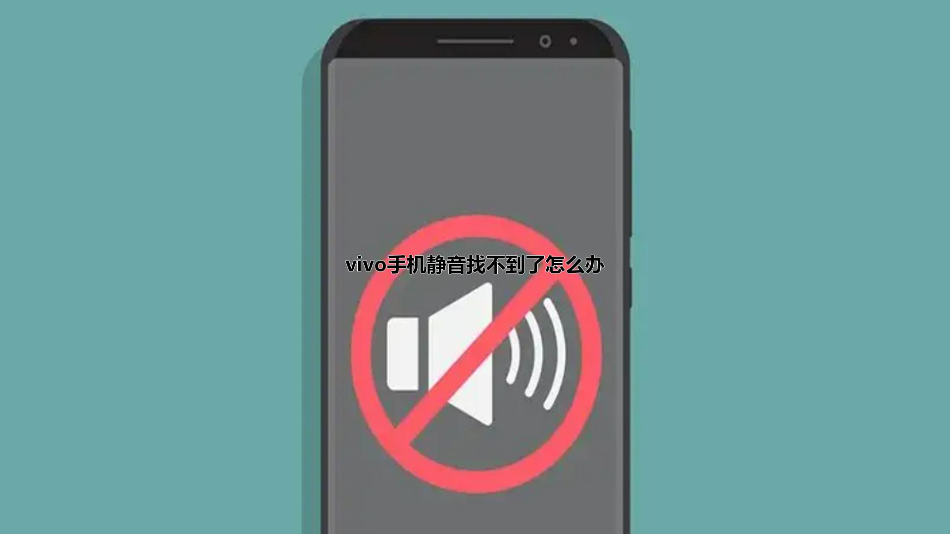 vivo手机静音找不到了怎么办