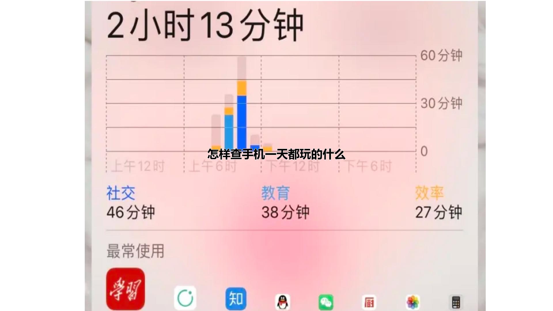 怎样查手机一天都玩的什么