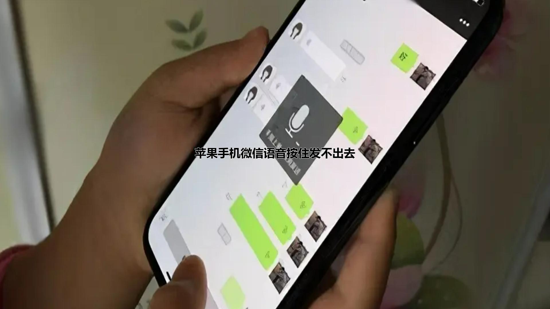 苹果手机微信语音按住发不出去