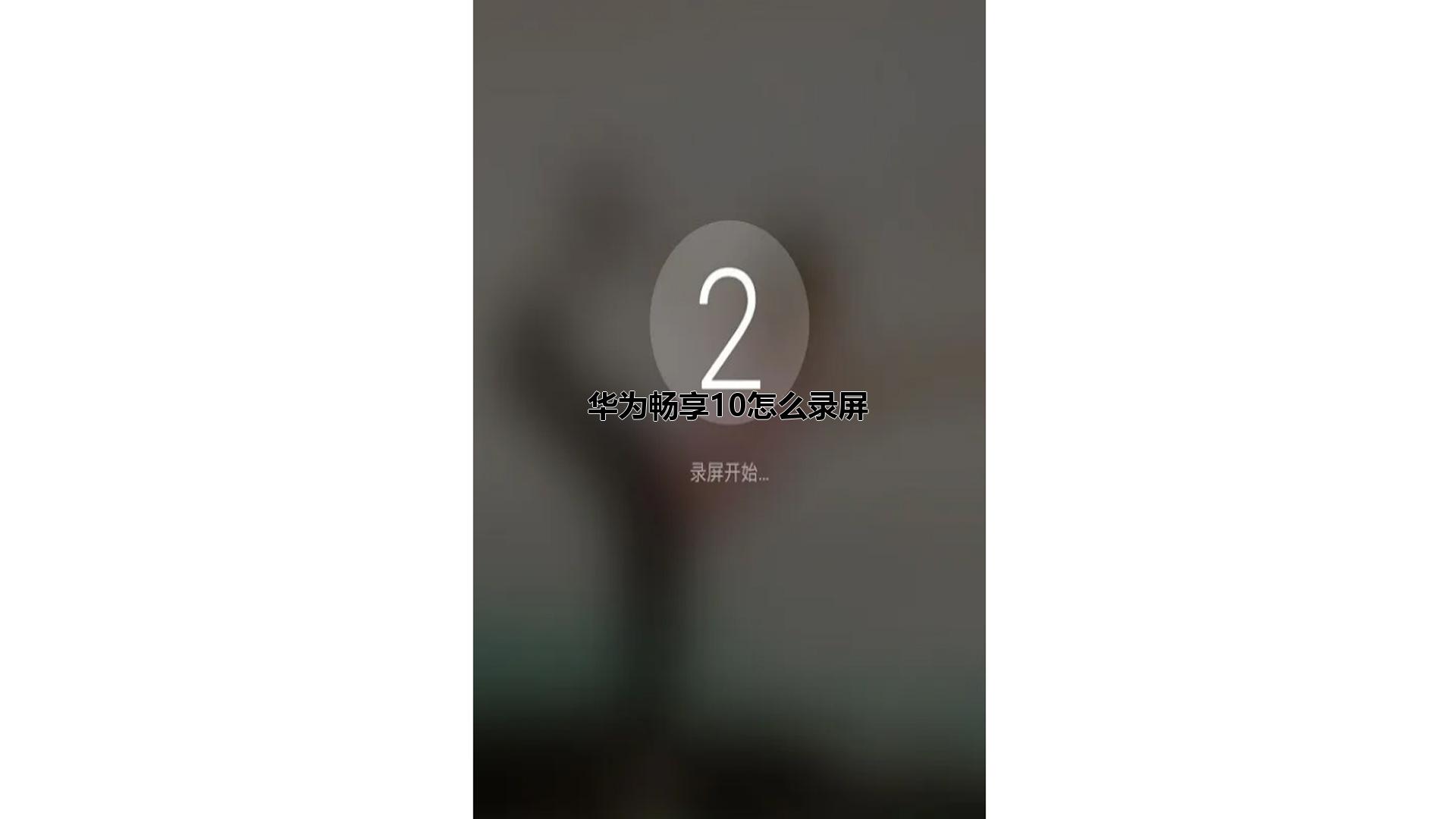 华为畅享10怎么录屏