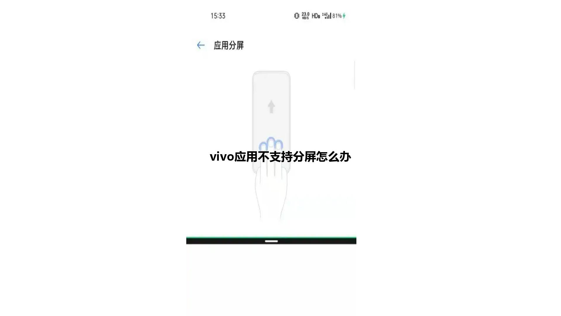 vivo应用不支持分屏怎么办