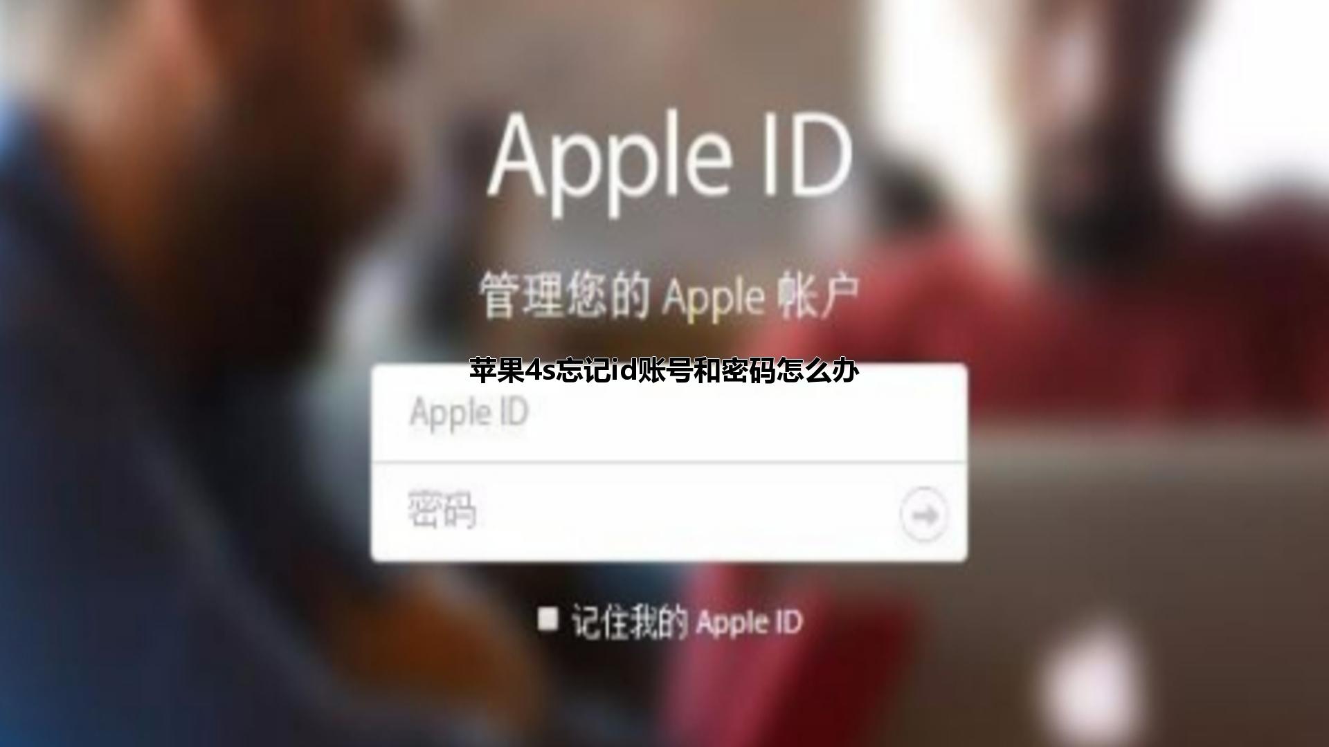 苹果4s忘记id账号和密码怎么办