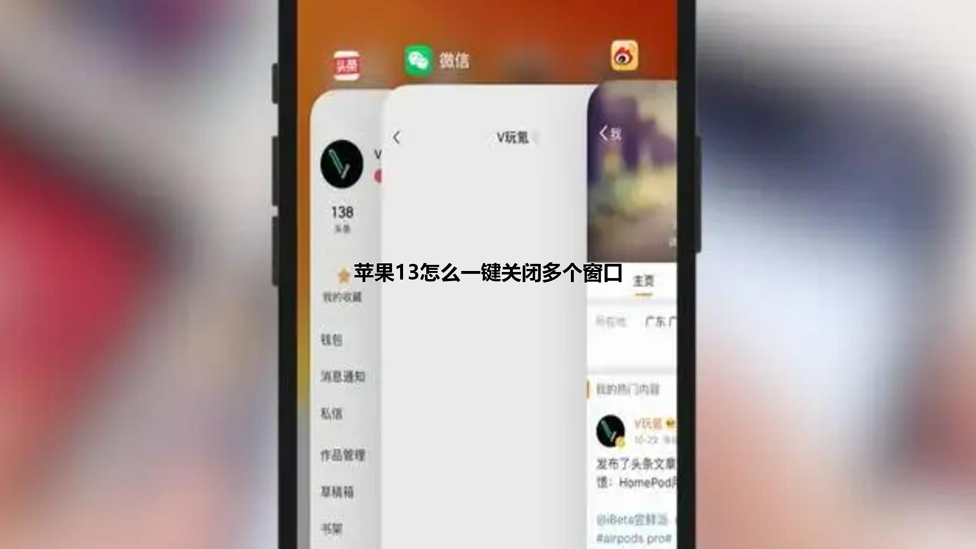 苹果13怎么一键关闭多个窗口